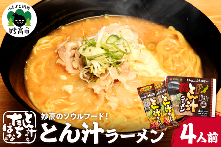 とん汁の店『たちばな』監修【妙高とん汁ラーメン】1袋2食入り×2袋セット
