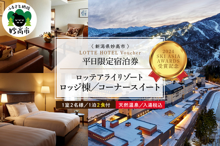 【平日限定】ロッテアライリゾート〈2024 SKI ASIA AWARDS 受賞記念〉ホテル・ロッジ/コーナースィート1室2名様1泊2食付 宿泊券 スキー スノーボード チュービング ジップライン サイクル 自転車 ゴンドラ ストライダー 旅行 トラベル 新潟県 妙高市