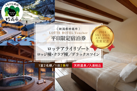 【平日限定】ロッテアライリゾート〈2024 SKI ASIA AWARDS 受賞記念〉ホテル・ロッジ/クラブ、デラックスツイン1室2名様1泊2食付 スキー スノーボード チュービング ジップライン 自転車 ゴンドラ ストライダー宿泊券 旅行 トラベル 新潟県 妙高市