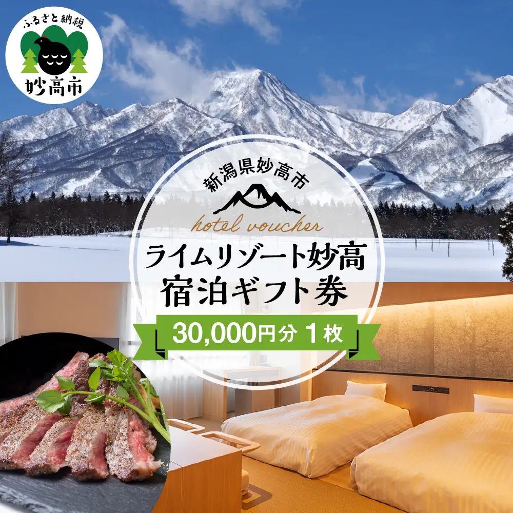 ライムリゾート妙高宿泊ギフト券新潟県 妙高市 旅行 リゾート 温泉