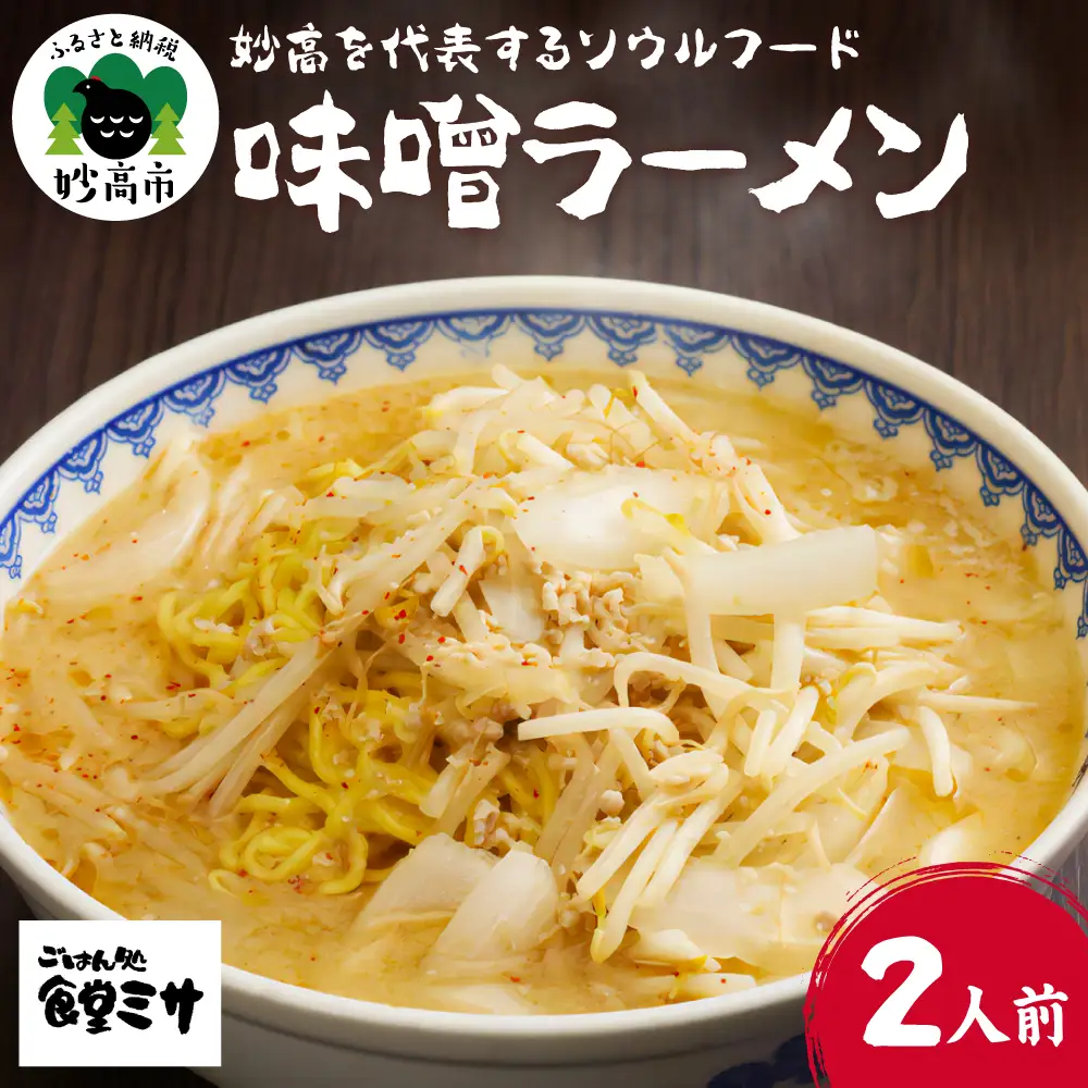 食堂ミサの味噌ラーメン 新潟県 妙高市 ソウルフード 2人前