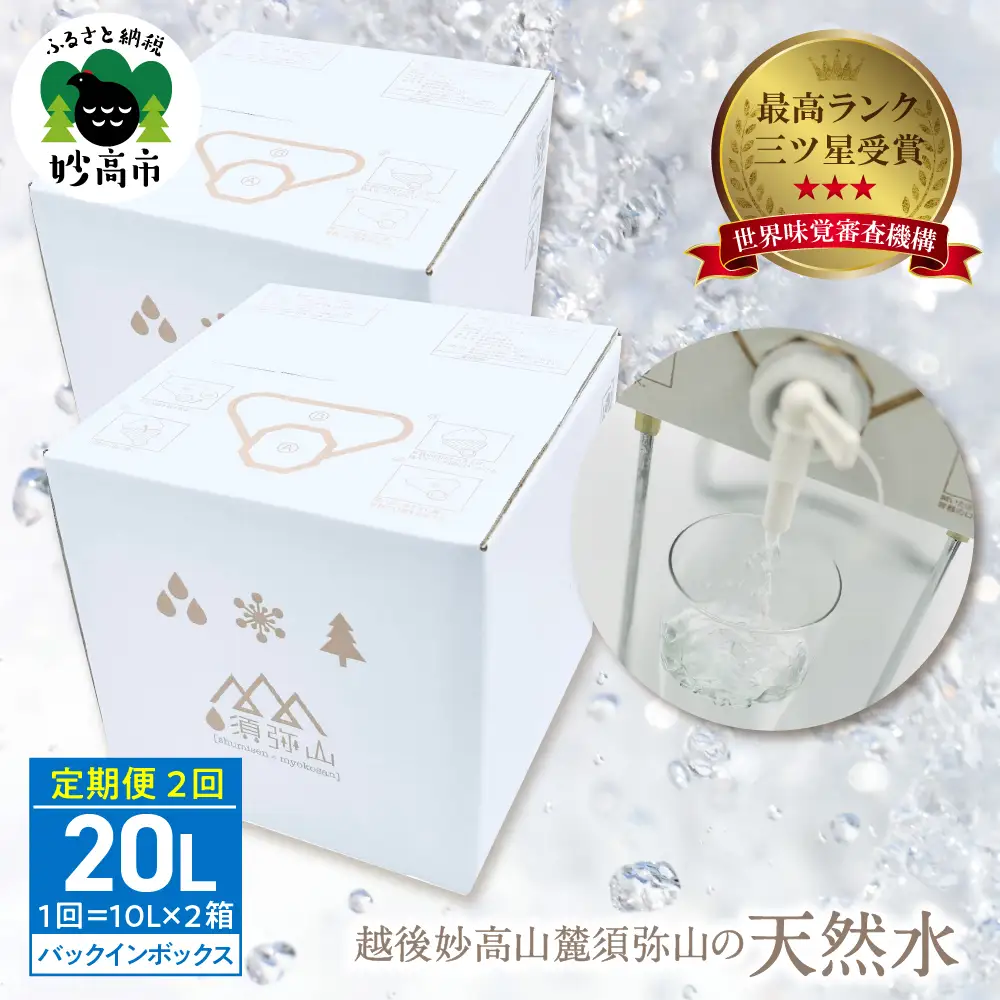 【定期便】須弥山の天然水 バックインボックス20L×2回