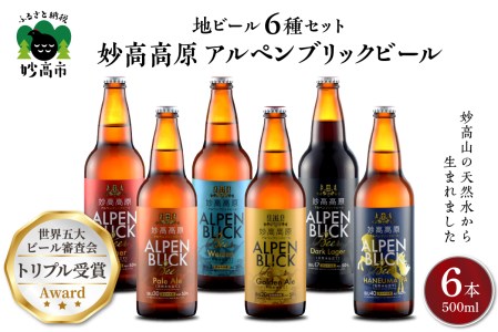 妙高高原アルペンブリックビール６種ギフトセット(500ml×6本) ビール クラフトビール 地ビール エール ラガー 飲み比べ お取り寄せ 金賞受賞 家飲み 晩酌 詰め合わせ 贈り物 贈答 ギフト プレゼント お歳暮 お中元 天然水 新潟県