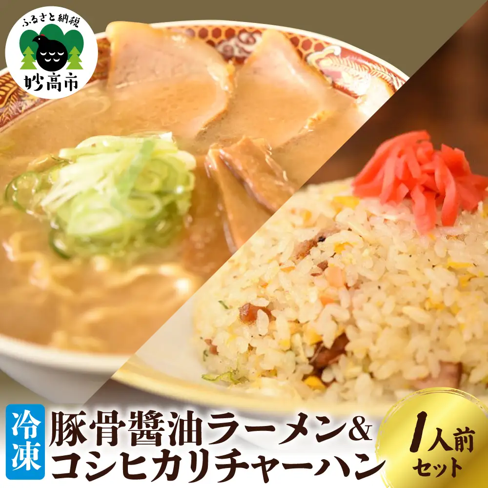 新潟県妙高市 オーモリの冷凍 豚骨醤油 ラーメン × コシヒカリ チャーハン 各1人前セット