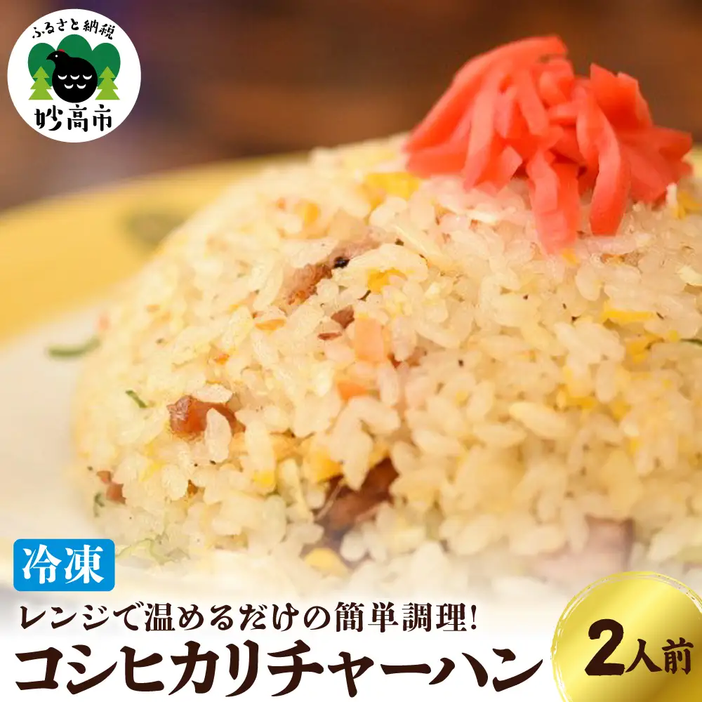 新潟県妙高市 オーモリの冷凍 コシヒカリ チャーハン 2人前