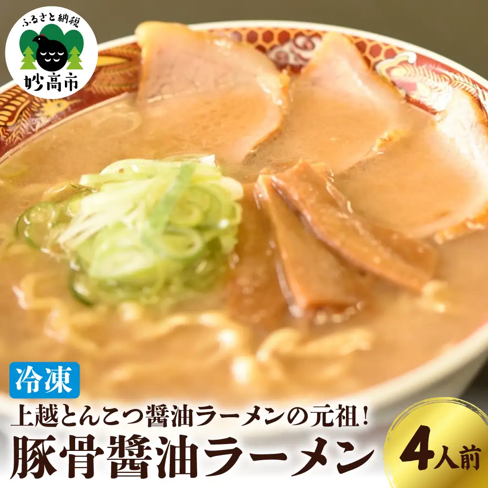 新潟県妙高市 オーモリの冷凍 豚骨醤油 ラーメン 4人前