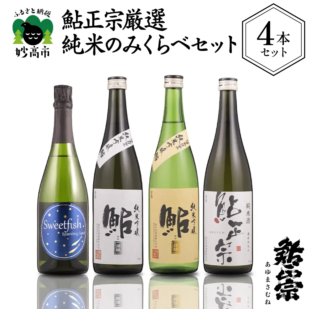 鮎正宗 厳選 純米 のみくらべセット 4本 セット 