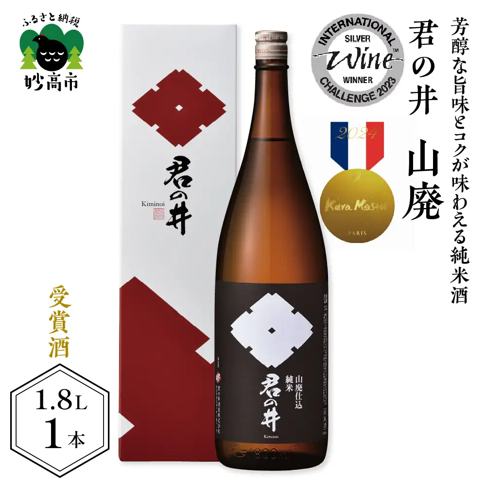 君の井 山廃 純米 1.8L×1本 純米酒 蔵付乳酸菌仕込 酒 日本酒 地酒