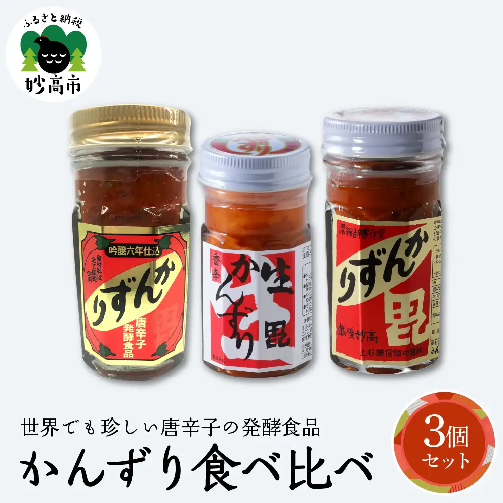 唐辛子の発酵食品『かんずり』食べ比べ ３個セット 新潟県 妙高市