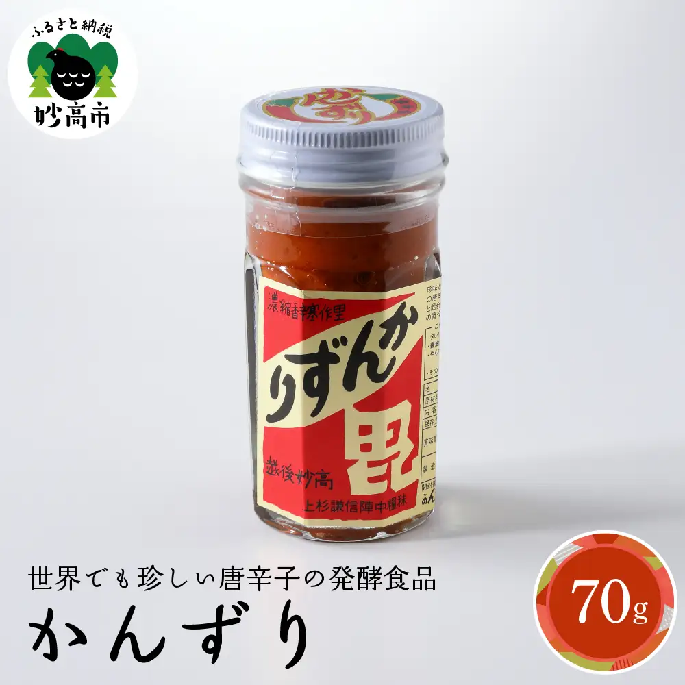 珍味かんずり化粧箱入70g 新潟県 妙高市 国産 唐辛子 香辛料 