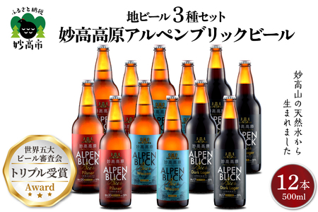 世界五大ビール審査会でトリプル受賞！妙高高原クラフトビール３種ギフトセット(500ml×12本) 定番 晩酌 地ビール 天然水 家飲み 詰め合わせ 贈り物 ギフト セット 飲み比べ お取り寄せ 酒 苦味 爽やか  妙高高原アルペンブリックビール
