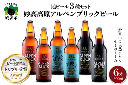 世界五大ビール審査会でトリプル受賞！妙高高原クラフトビール３種ギフトセット(500ml×6本) 地ビール 天然水 家飲み ギフト 飲み比べ 定番 お取り寄せ 酒 ピルスナー ダークラガー ヴァイツェン 妙高高原アルペンブリックビール