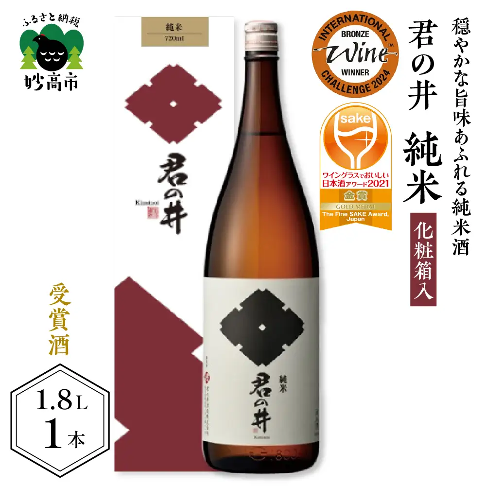 君の井 純米 化粧箱入 1.8L×1本 純米酒 日本酒 新潟県 妙高市