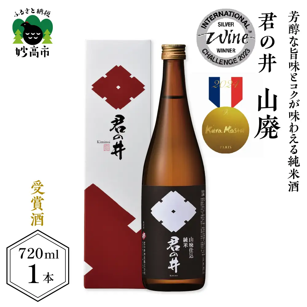 君の井 山廃 純米 720ml×1本 純米酒 蔵付乳酸菌仕込 酒 日本酒 地酒