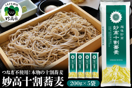 妙高十割蕎麦 そば 十割そば 乾麺 200g × 5袋 在来種玄蕎麦 つなぎ不使用 豊かな香り 甘味 小麦 米 フリー 生麺 のような食感 便利な小分け 国産 新潟県 妙高市 小麦フリー 米フリー