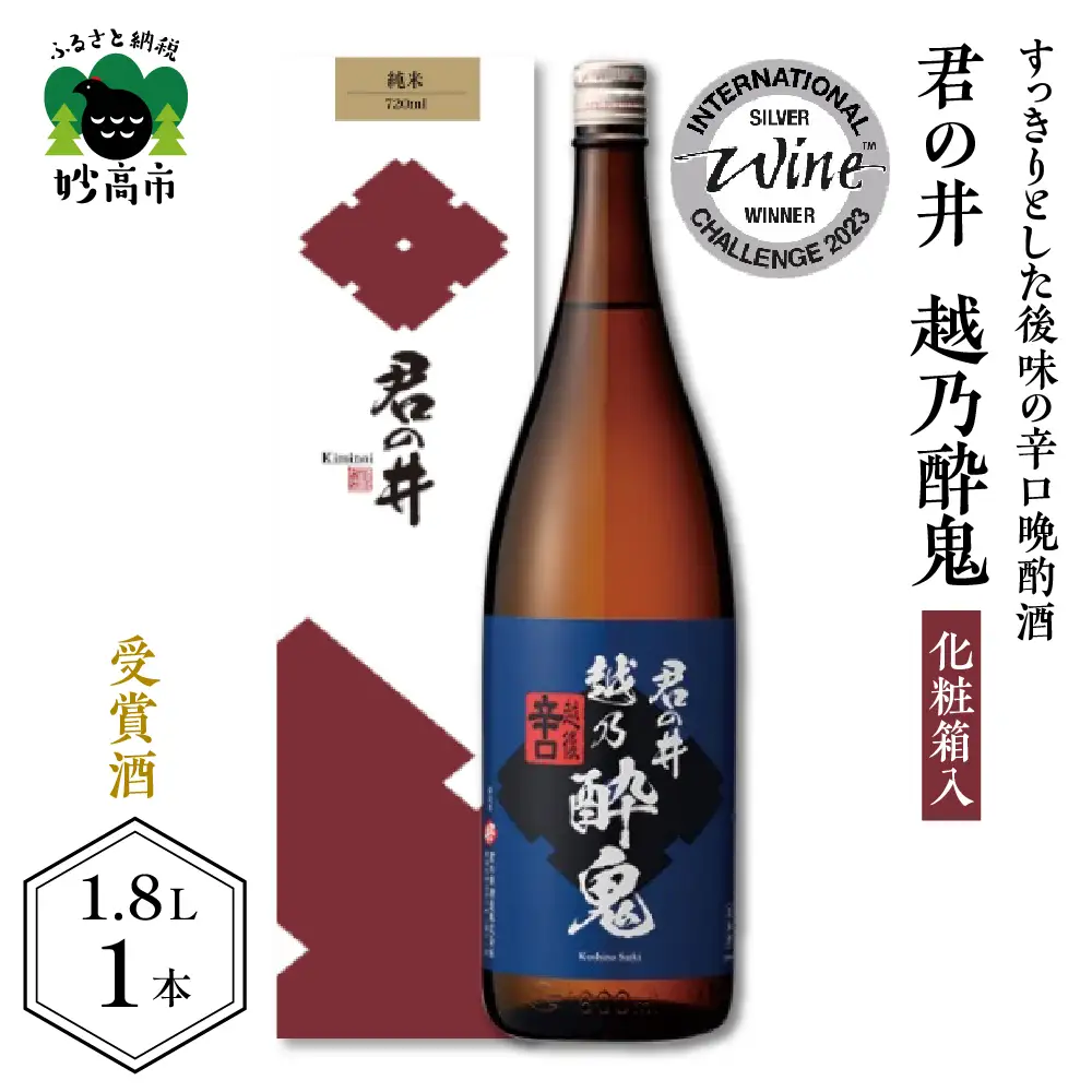 君の井 越乃酔鬼 化粧箱入 1.8L×1本 辛口 日本酒 酒 晩酌