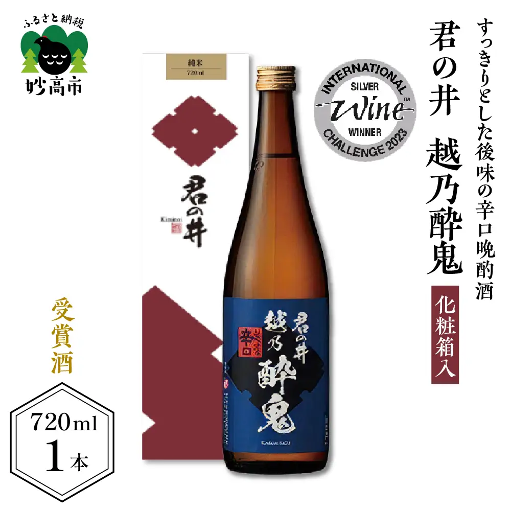 君の井 越乃酔鬼 化粧箱入 720ml×1本 辛口 日本酒 酒 晩酌