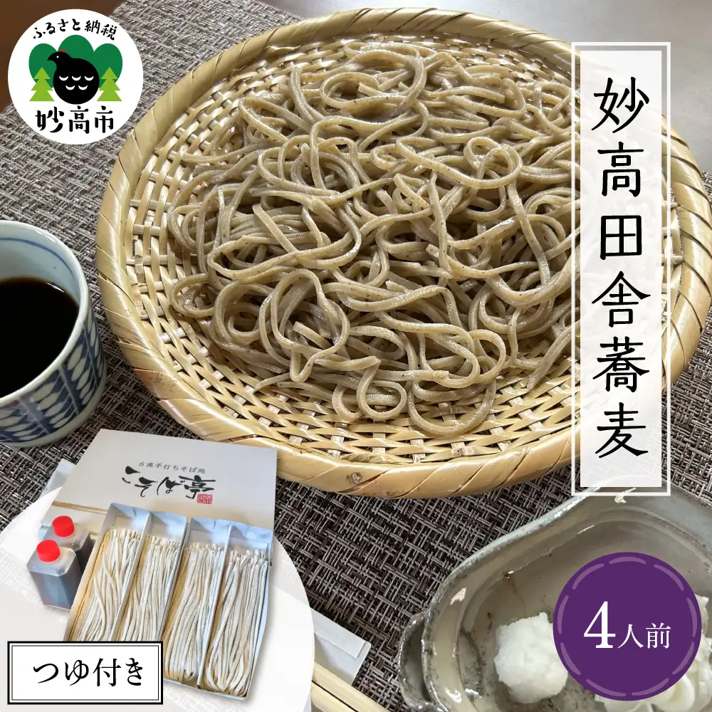 妙高田舎蕎麦 つゆセット4人前 特製つゆ付き 生めん 太打ち 打ち立て
