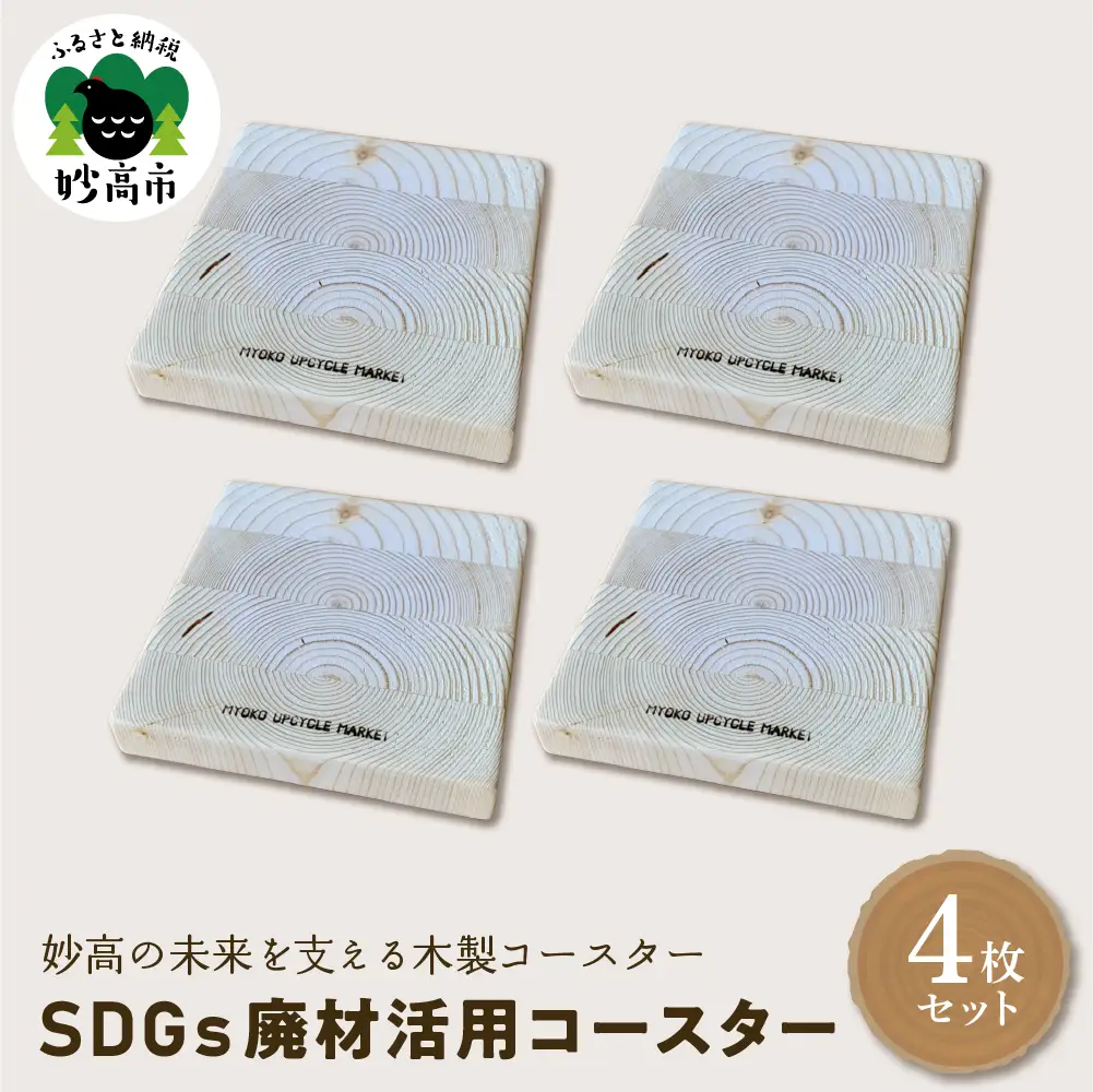 木製 コースター〈SDGs 廃材 活用コースター〉4枚セット