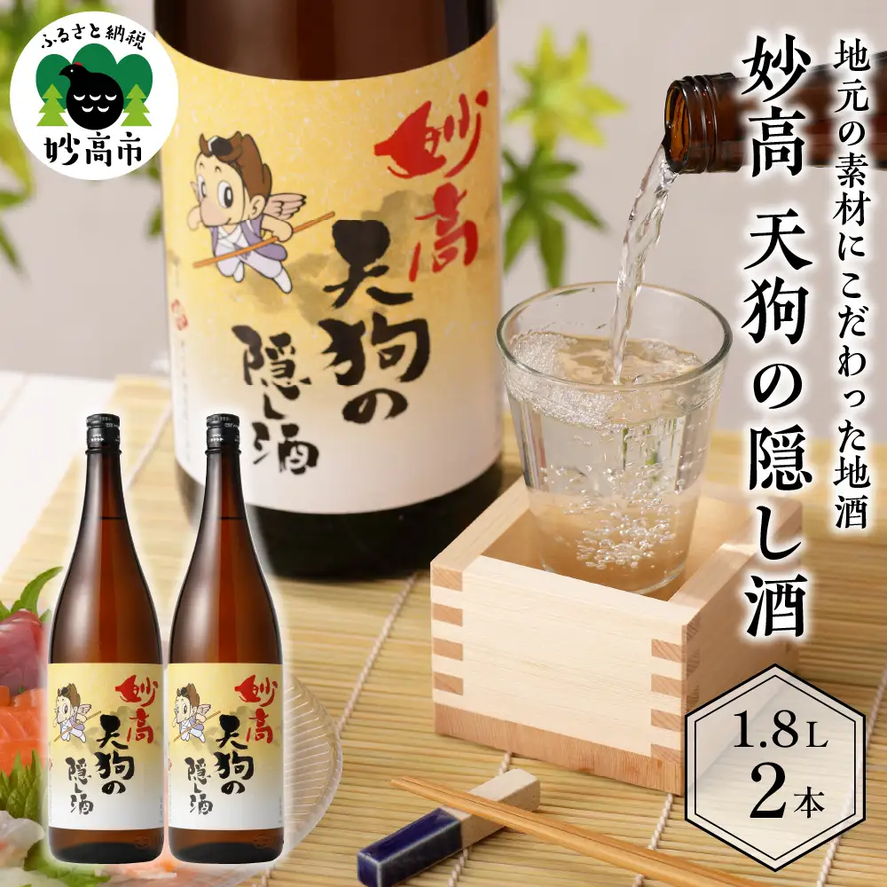 妙高天狗の隠し酒1,800ml2本セット やわらかい口当たり どんな食事にも合う
