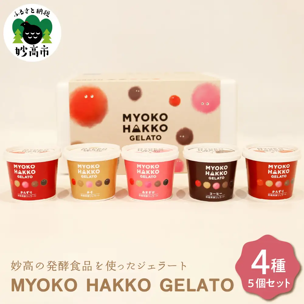 新潟県妙高発酵ジェラート5個セット（かんずり、みそ、あまざけ、コーヒー）4種 セット アイス 詰め合わせ 新潟県 妙高 発酵 MYOKO HAKKO GELATO フレーバー アソート かんずり みそ あまざけ コーヒー 優しい甘さ お取り寄せ 大人気 グルメ ご当地 スイーツ デザート ギフト お祝い 誕生日 プレゼント 贈り物