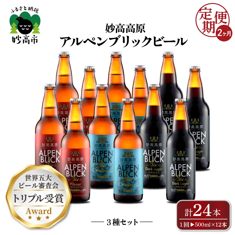 【2ヶ月定期便】妙高高原アルペンブリックビール３種ギフトセット(500ml×12本)