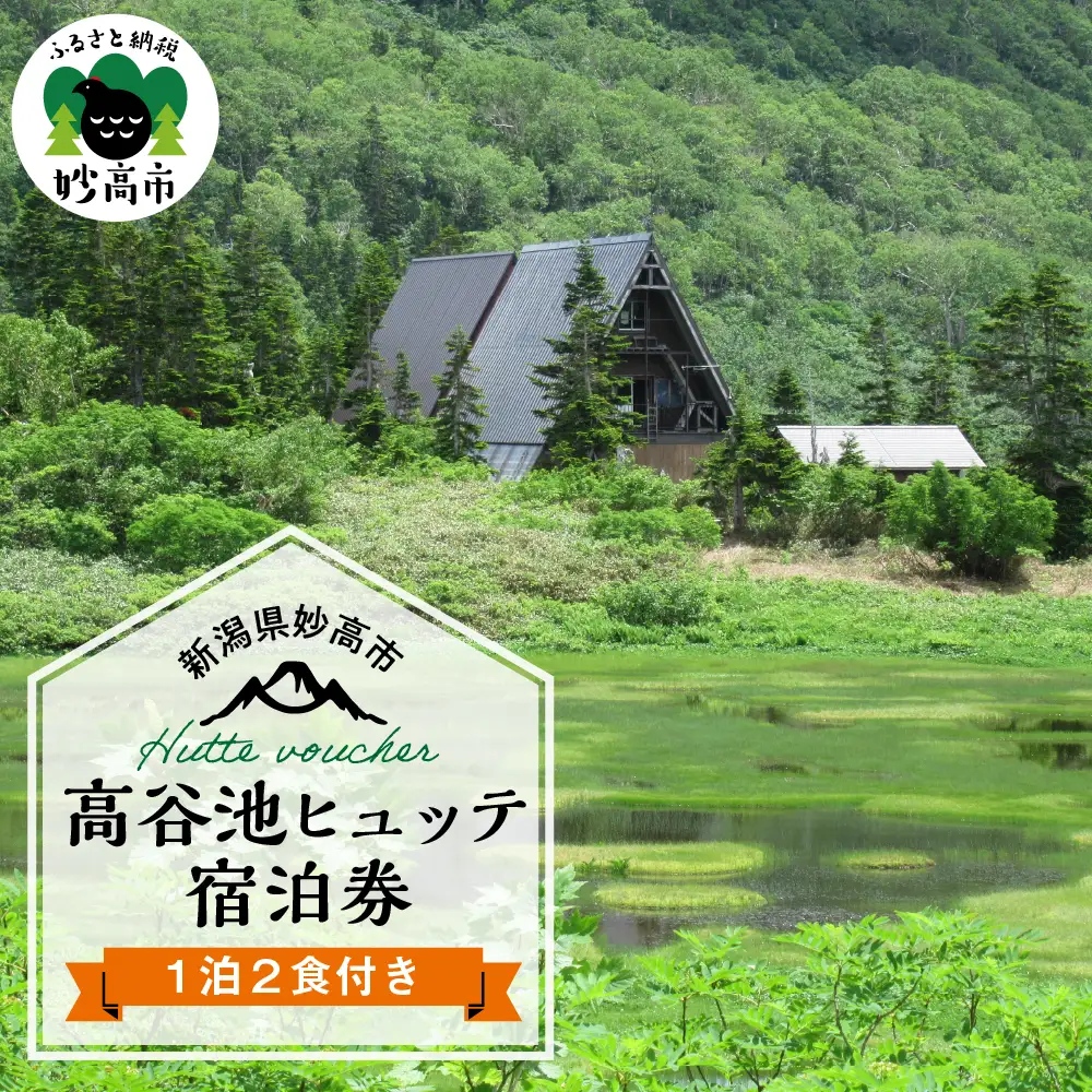 高谷池ヒュッテ宿泊券（１泊2食）山小屋 百名山 火打山 妙高山 お花見 紅葉 残雪 湿原 高谷池 自然 ハイキング トレッキング 登山 新潟県 妙高市
