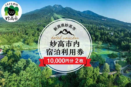 妙高市内宿泊利用券10,000円分2枚 旅行 券 妙高山 温泉 観光 お祝い 家族 友達 夫婦 カップル 自然