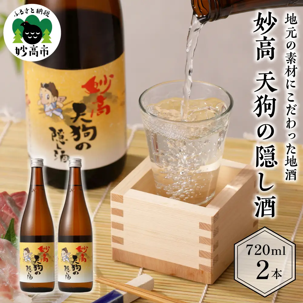 妙高天狗の隠し酒720ml2本セット やわらかい口当たり どんな食事にも合う