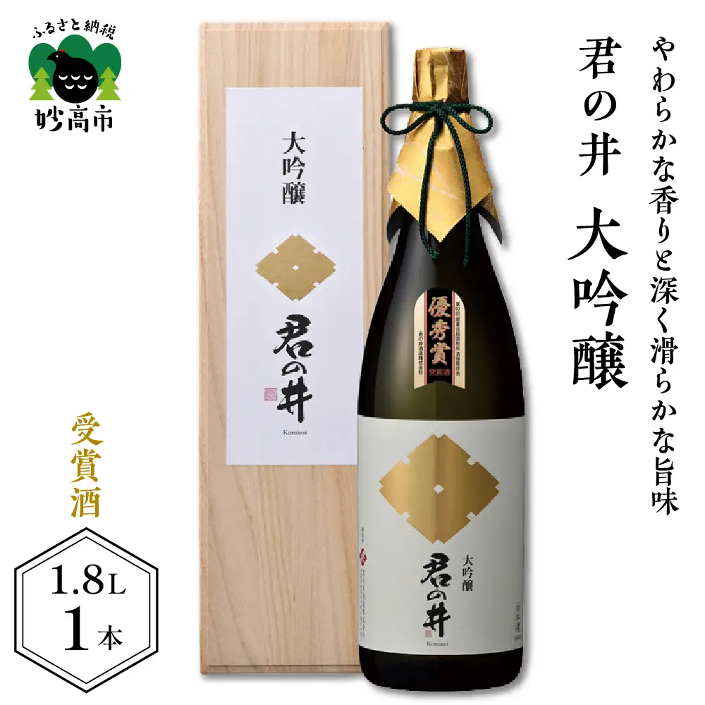 君の井 大吟醸 1.8L×1本 やわらかな香り と 深く滑らかな 旨味