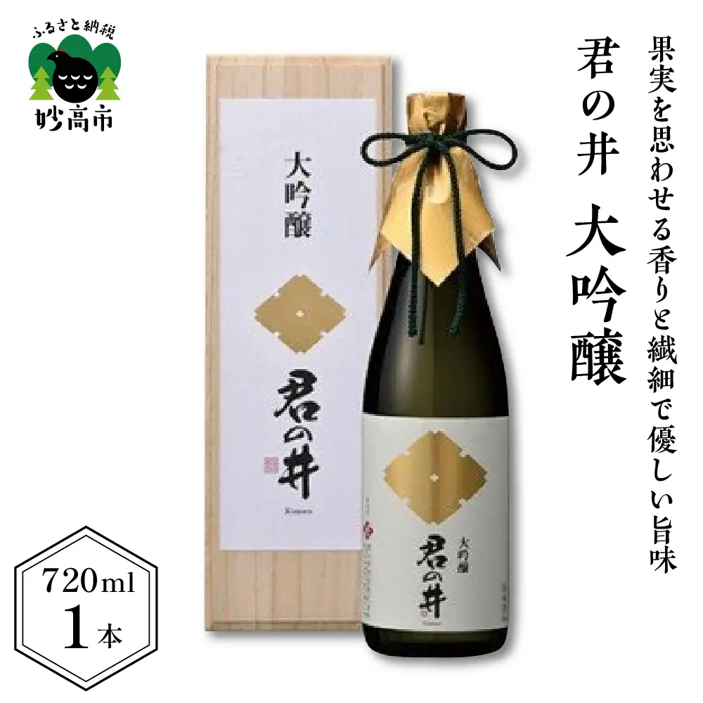 君の井 大吟醸 720ml×1本  新潟県 妙高市 受賞酒 酒造好適米 越神楽