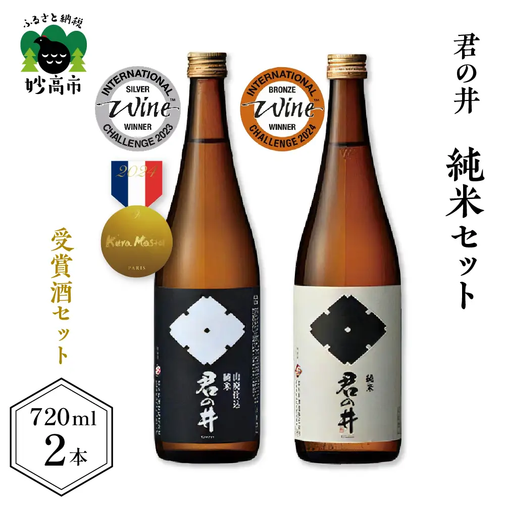 君の井 純米 2種セット 720ml×各1本 飲み比べ 穏やかな旨味 スッキリした後味