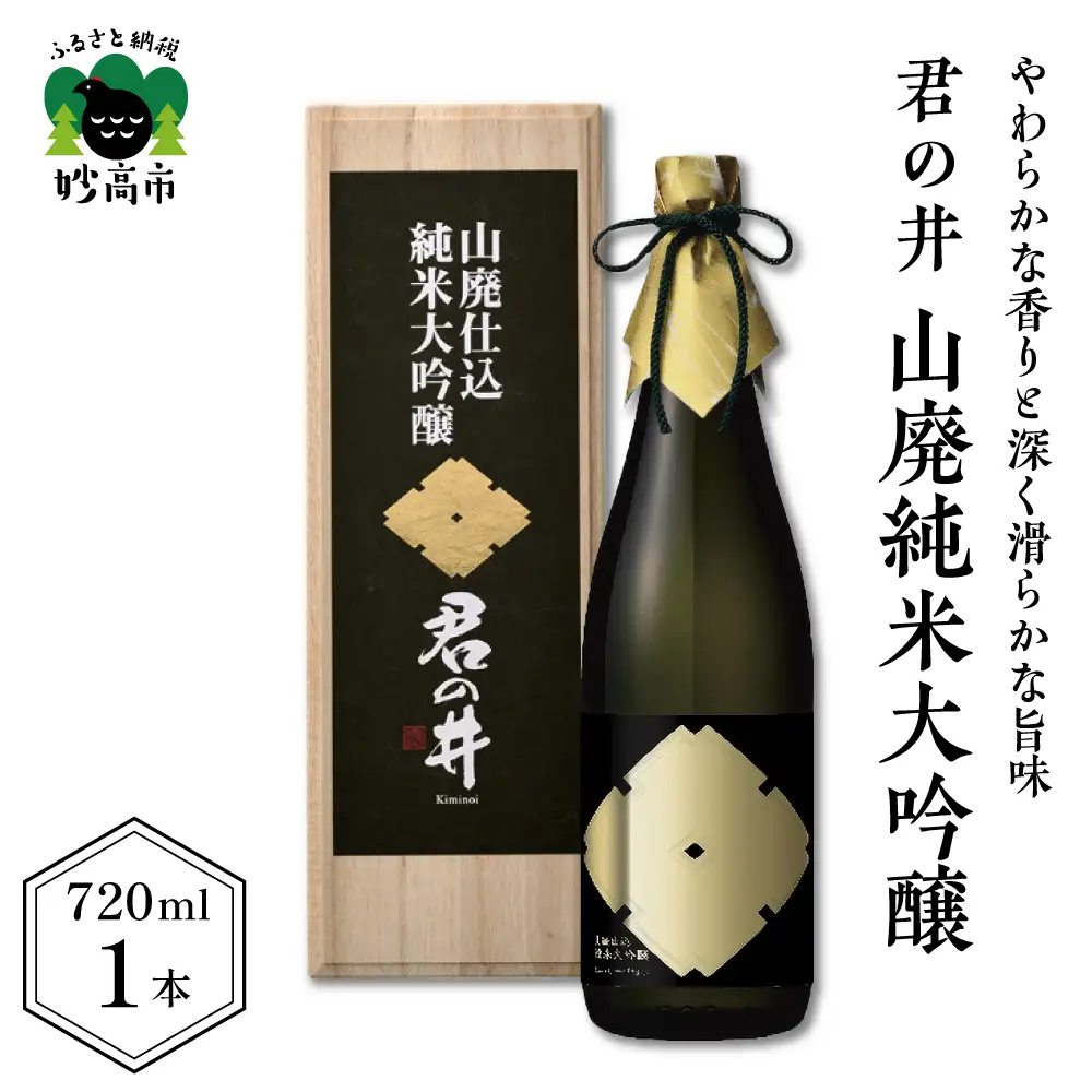 君の井 山廃純米大吟醸 720ml×1本 やわらかな 香り 深く 滑らかな 旨味