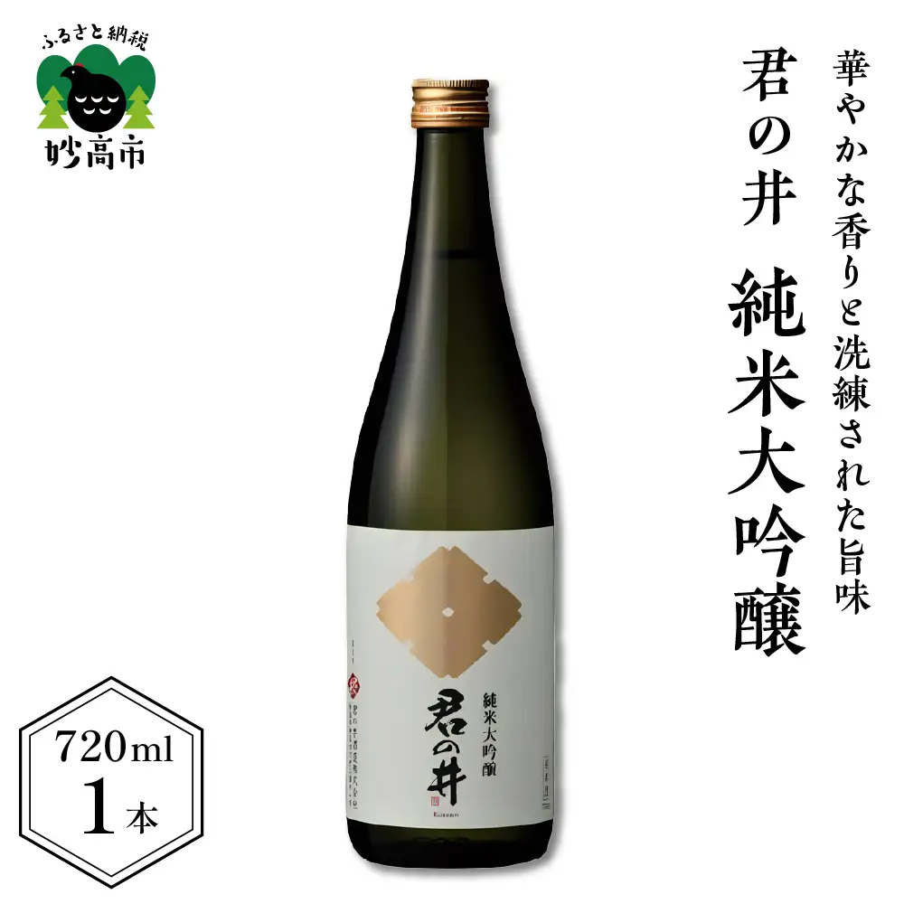 君の井 純米大吟醸 720ml×1本 契約栽培 酒造好適米 越淡麗 華やかな香り