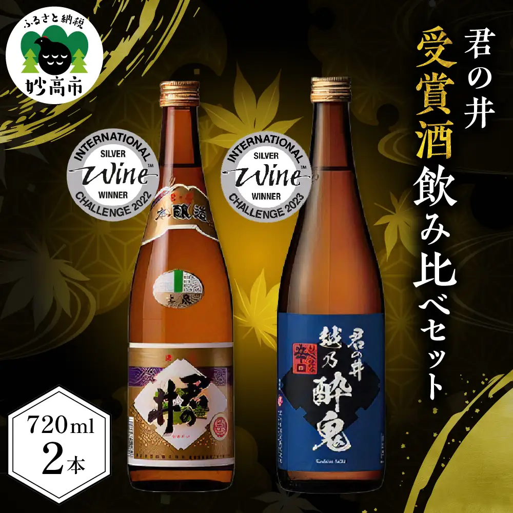 君の井 晩酌飲み比べ 2種セット 720ml×各1本 新潟県 妙高市 君の井酒造