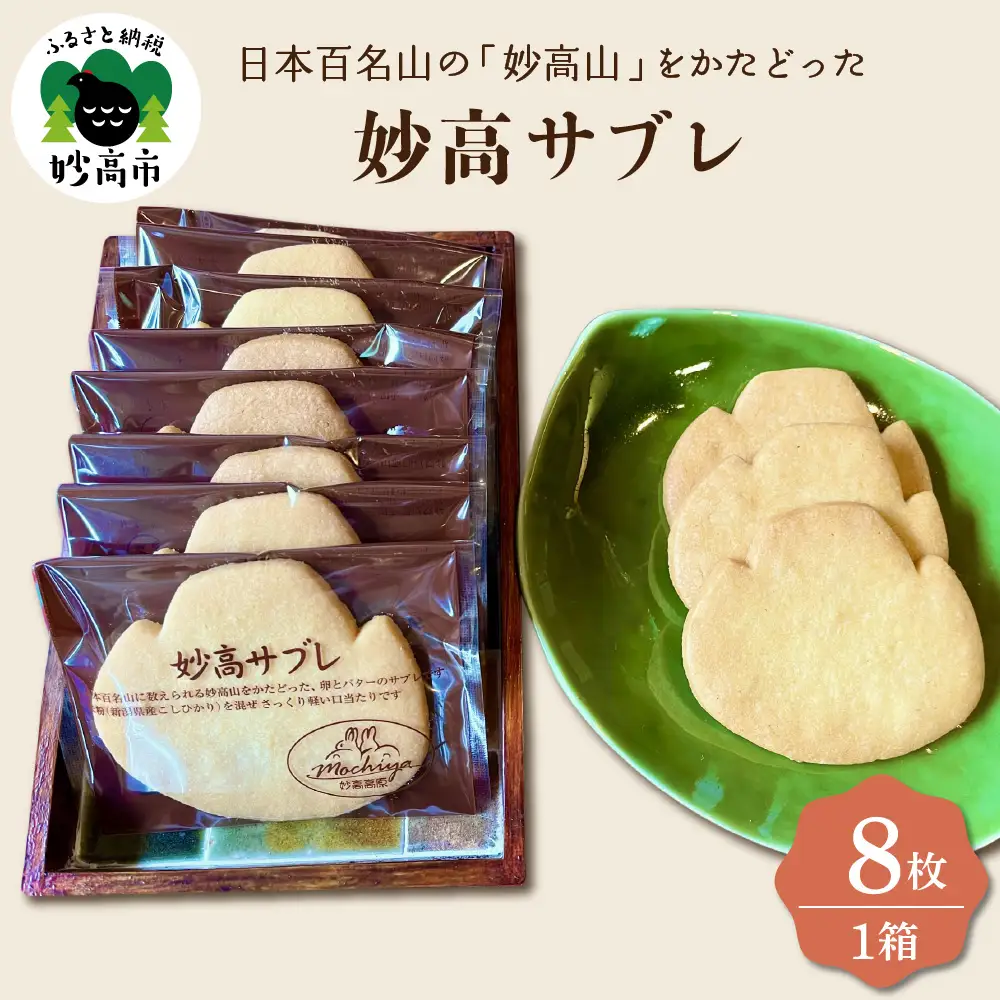 日本百名山の「妙高山」をかたどった妙高サブレ8枚入り 焼き菓子 クッキー
