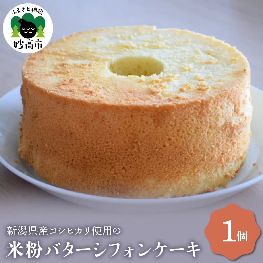 新潟県産コシヒカリ使用のもちもち米粉バターシフォンケーキ モチモチ 小麦粉 不使用 グルテンフリー 洋菓子 スイーツ デザート おやつ 手作り 手土産 手みやげ ギフト 贈り物 記念日 プレゼント 冷凍 お取り寄せ 大人気 米どころ もちもち 妙高市