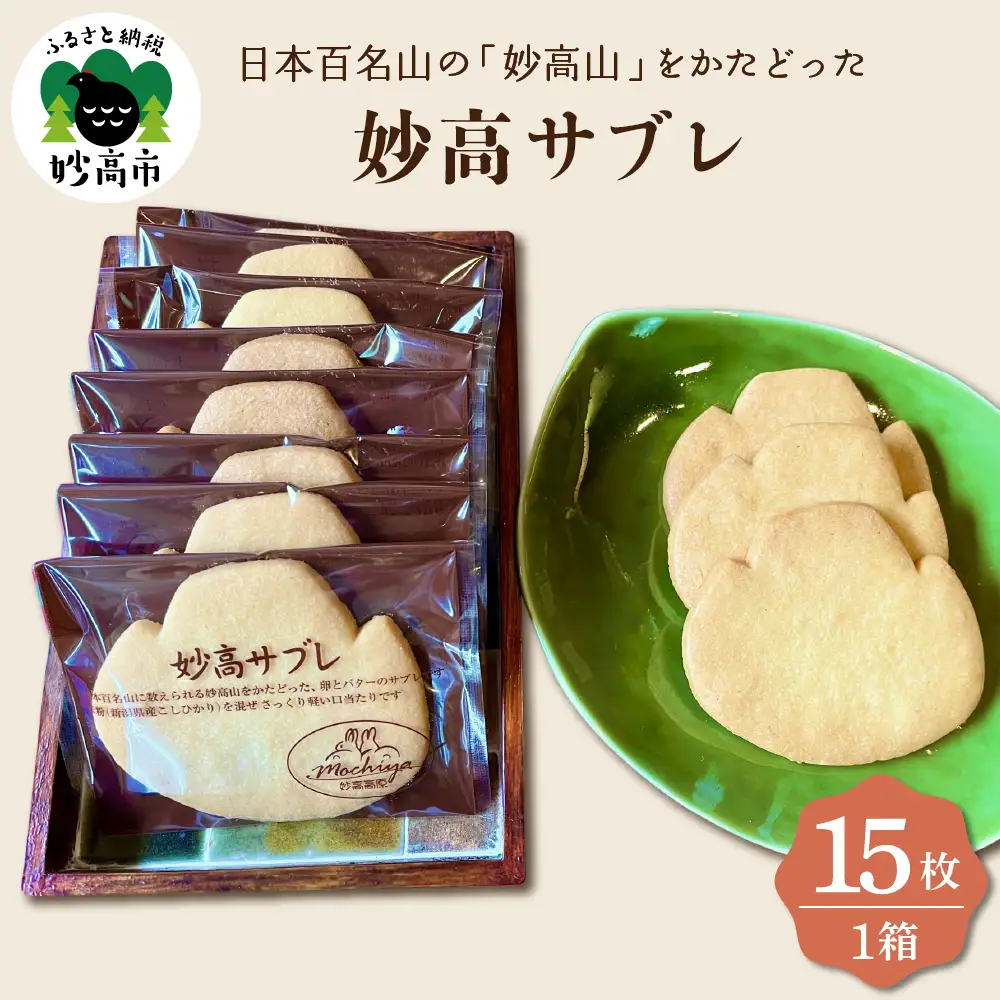 日本百名山の「妙高山」をかたどった妙高サブレ15枚入り 焼き菓子 クッキー