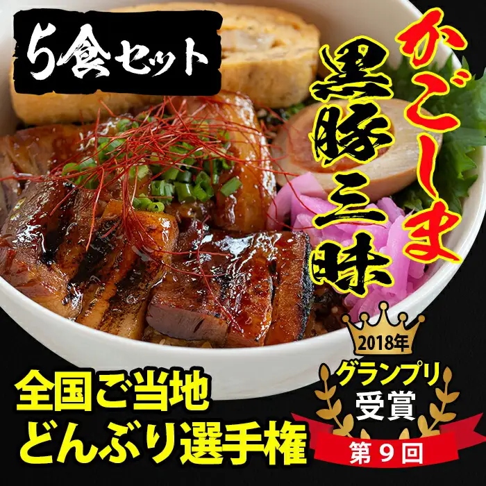 ＜入金確認後、2週間以内に発送！＞グランプリ受賞！鹿児島県産 使用 黒豚 三昧丼セット(5食入) a4-041-2w