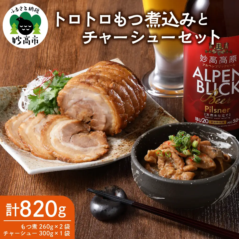 肉屋のこだわりもつ煮込み260g×2袋・チャーシュー 300g×1袋セット 計820g お肉 肉 味付け肉 肉屋 の こだわり とろとろ おかず 弁当 おつまみ 朝食 便利 時短 厳選素材 逸品 素材の味 お取り寄せ 大人気 グルメ プレゼント 贈答 ギフト お土産 手土産