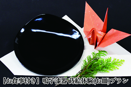 (03418)【お食事付き】鳴子漆器 蒔絵体験(お皿)プラン
