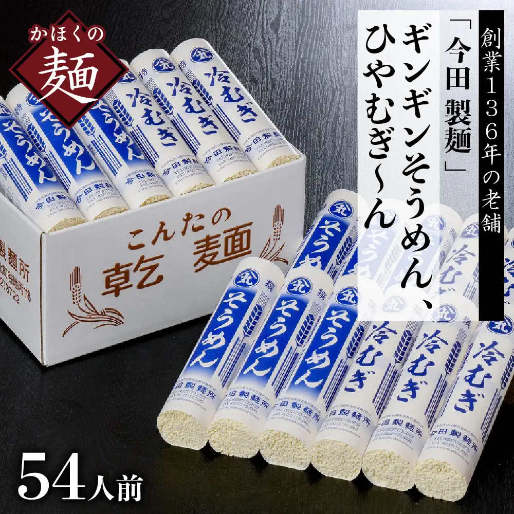 そうめん 54人前 今田製麺 創業136年 そうめん セット