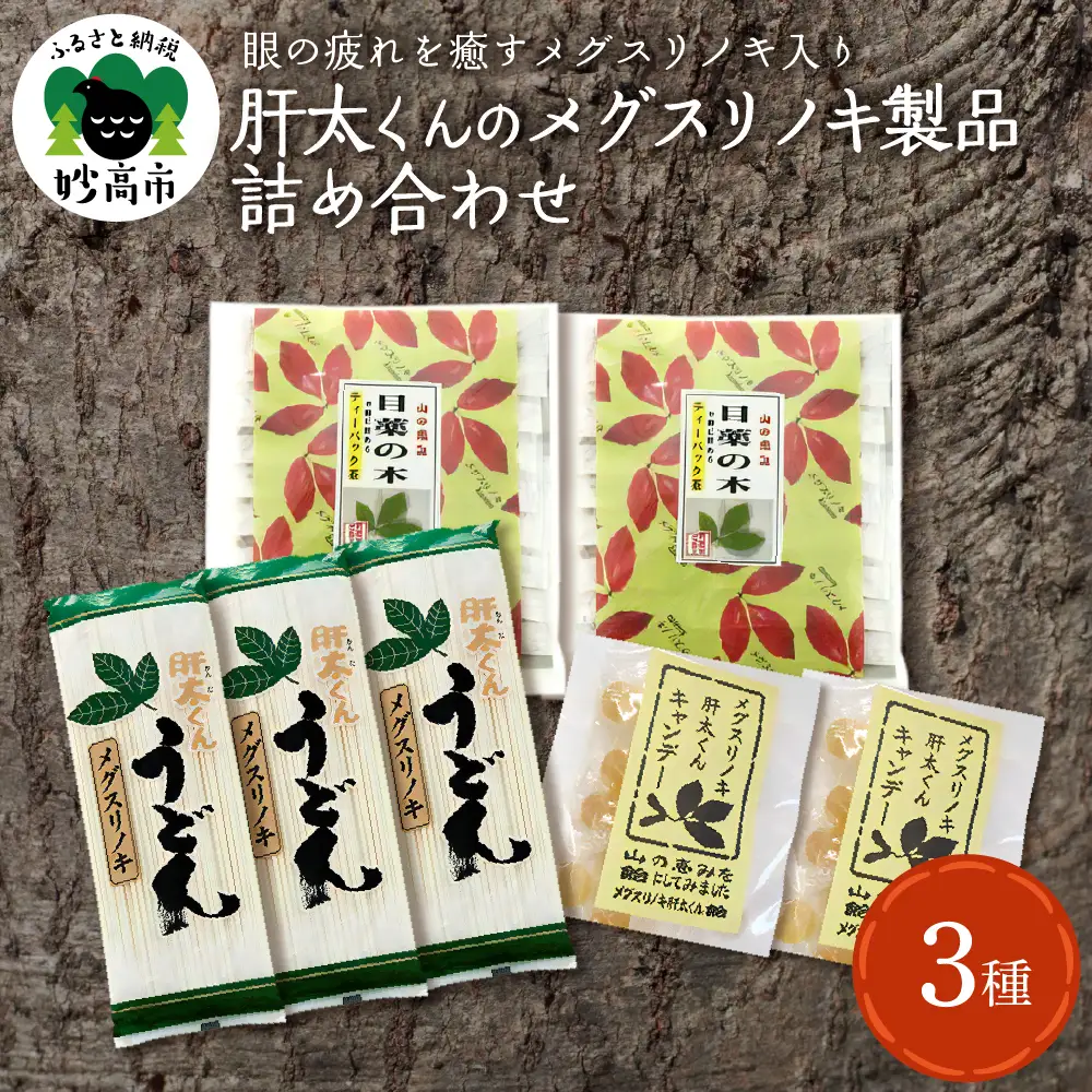 メグスリノキ製品詰め合わせセット 詰め合わせ 日本茶 健康茶 ティーバック