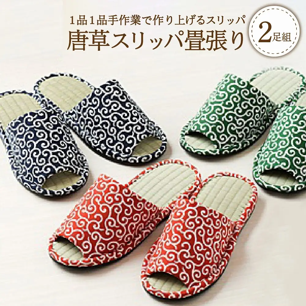 唐草柄 畳スリッパ 2足セット 選べる3色 M/Lサイズ 河内スリッパ
