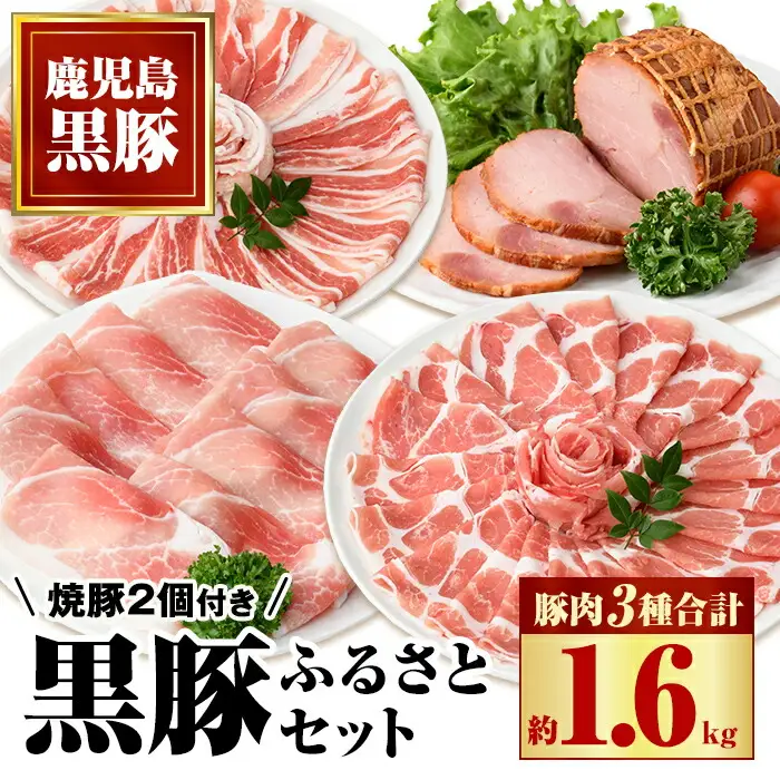 【B02099】黒豚ふるさとセット(約1.6kg)+黒豚焼豚2個！黒豚肩ロース・バラ(しゃぶしゃぶ用、黒豚モモスライス、焼き豚のセット！ 鹿児島 国産 九州産 黒豚 豚肉 お肉 焼豚 叉焼 チャーシュー しゃぶしゃぶ ギフト 贈答【和田養豚】