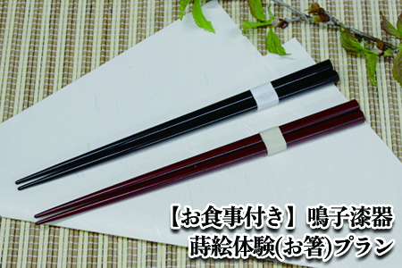 (03419)【お食事付き】鳴子漆器 蒔絵体験(お箸)プラン