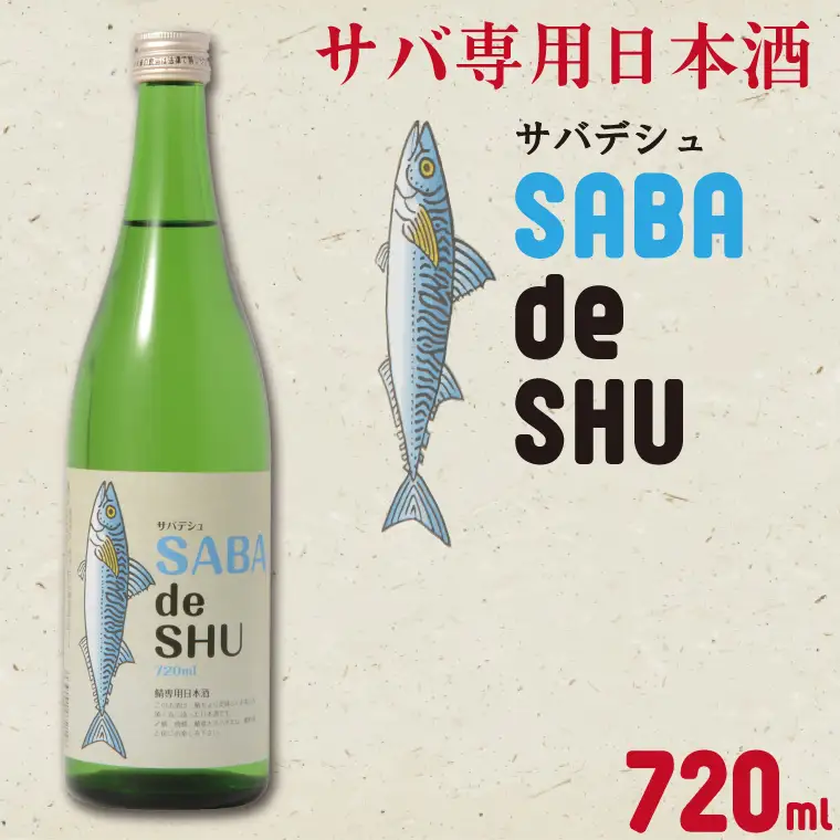 CQ-3　サバ専用日本酒「サバデシュ」
