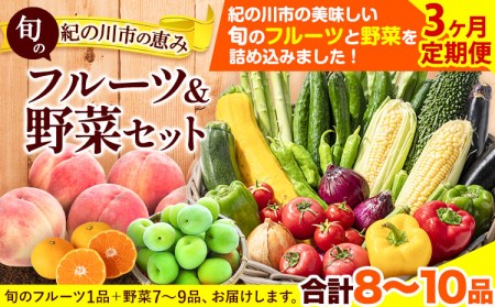 野菜 野菜セット【3ヶ月定期便】紀の川市の恵み 旬のフルーツ＆野菜セット 計8~10品《お申込み月翌月から出荷開始》｜フルーツ 果物 野菜定期便