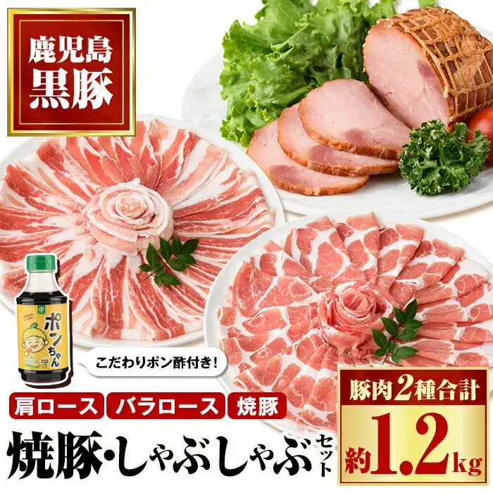 【B02101】特選黒豚しゃぶしゃぶ・黒豚焼豚2個セット！黒豚バラ・肩ロース(しゃぶしゃぶ用)、黒豚焼豚、こだわりポン酢(300ml)付き！ 鹿児島 国産 九州産 黒豚 豚肉 お肉 焼豚 叉焼 チャーシュー しゃぶしゃぶ ギフト 贈答【和田養豚】