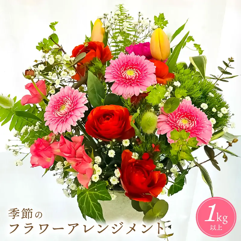 ギフト お楽しみ 季節のフラワーアレンジメント 生花【福井県 花 おしゃれ プレゼント ギフト】 [e51-a003_01]